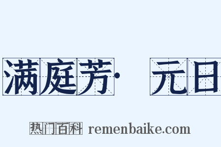 满庭芳·元日是什么意思的图片